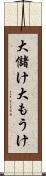 大儲け Scroll