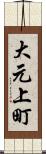 大元上町 Scroll