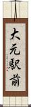 大元駅前 Scroll