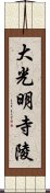 大光明寺陵 Scroll