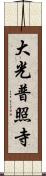 大光普照寺 Scroll