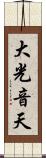 大光音天 Scroll