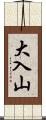 大入山 Scroll