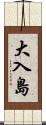 大入島 Scroll