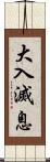 大入滅息 Scroll