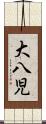 大八児 Scroll