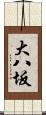 大八坂 Scroll