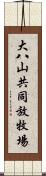 大八山共同放牧場 Scroll