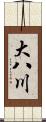 大八川 Scroll