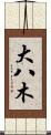大八木 Scroll
