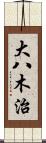 大八木治 Scroll