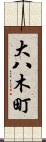大八木町 Scroll
