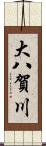 大八賀川 Scroll