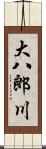 大八郎川 Scroll