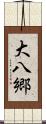 大八郷 Scroll