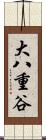 大八重谷 Scroll