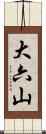 大六山 Scroll