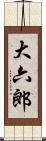 大六郎 Scroll