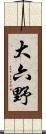 大六野 Scroll