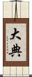 大典 Scroll