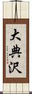 大典沢 Scroll