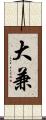 大兼 Scroll