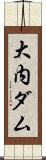 大内ダム Scroll