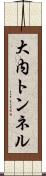 大内トンネル Scroll