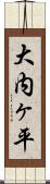 大内ヶ平 Scroll