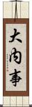 大内事 Scroll