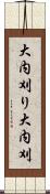 大内刈り Scroll
