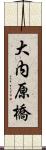 大内原橋 Scroll