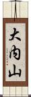 大内山 Scroll