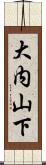 大内山下 Scroll