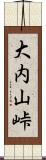 大内山峠 Scroll