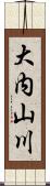 大内山川 Scroll