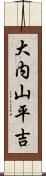 大内山平吉 Scroll