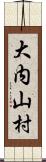 大内山村 Scroll