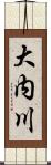 大内川 Scroll