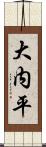 大内平 Scroll