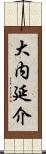 大内延介 Scroll