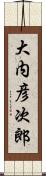 大内彦次郎 Scroll