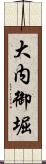 大内御堀 Scroll