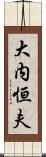 大内恒夫 Scroll