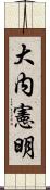大内憲明 Scroll