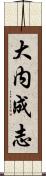 大内成志 Scroll