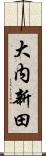 大内新田 Scroll