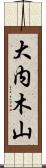 大内木山 Scroll