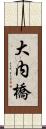 大内橋 Scroll