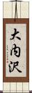 大内沢 Scroll